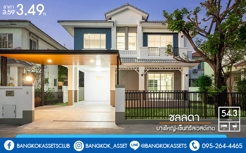 บ้านมือสองตกแต่งใหม่ สไตล์อบอุ่น โครงการ ชลลดา บางใหญ่-เซ็นทรัลเวสต์เกต (ซ.วัดลาดปลาดุก) บ้านพร้อมอยู่ คุณภาพ L&H เนื้อที่ 54.3 ตร.ว. ฟังก์ชั่น 3นอน 2น้ำ พื้นที่ใช้สอยเกือบ 200 ตร.ม. สิ่งอำนวยความสะดวกภายในโครงการครบครัน บนทำเลศักยภาพ ติดถนนใหญ่ ใกล้ถ.กาญจนาภิเษก เพียง 10 นาทีถึงรถไฟฟ้า "สถานีคลองบางไผ่"